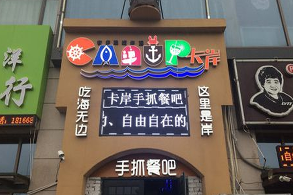 卡岸手抓餐吧加盟门店