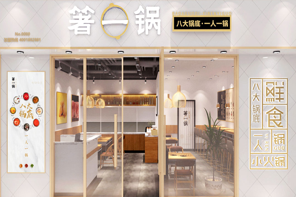 箸一圆锅加盟费