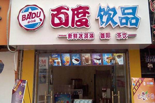 百度饮品