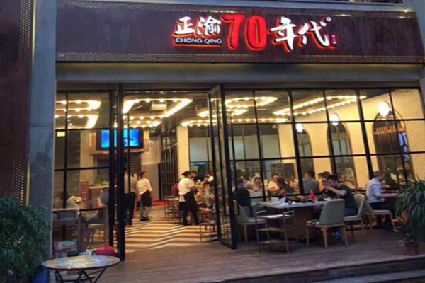 正渝70年代火锅加盟门店