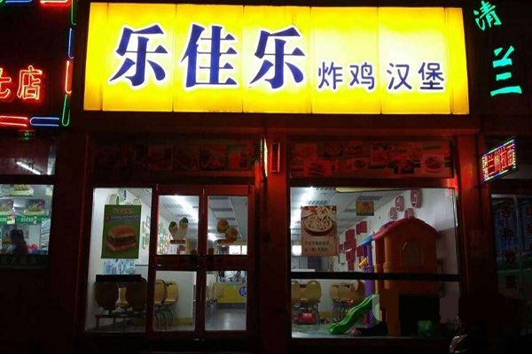 乐佳乐汉堡加盟费