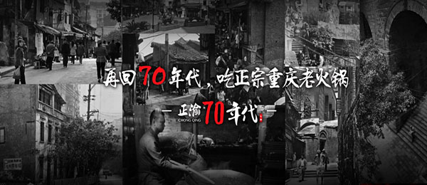 正渝70年代火锅加盟费