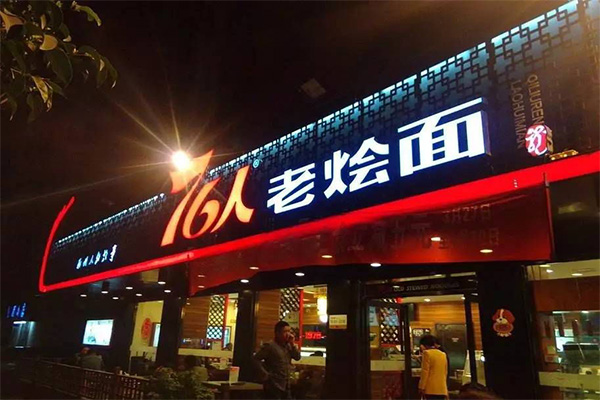 烩面加盟门店