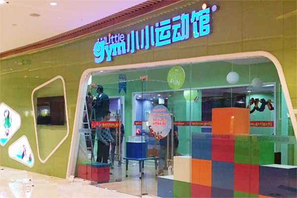 小小运动馆加盟店