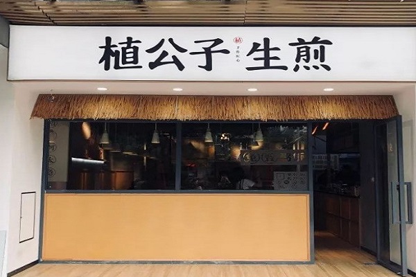 植公子生煎加盟门店