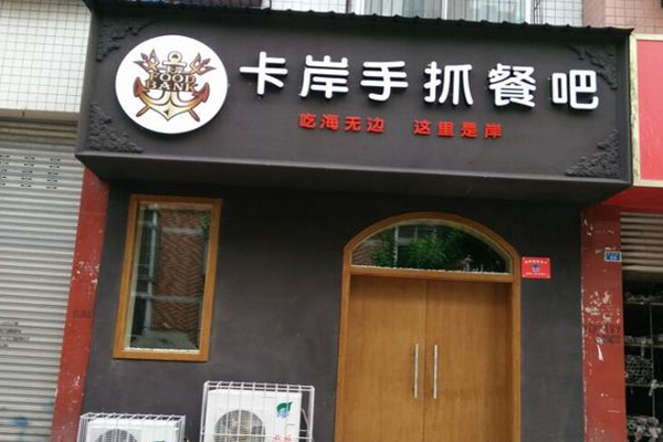 卡岸手抓餐吧加盟门店