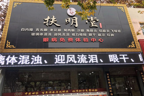 扶明堂加盟门店