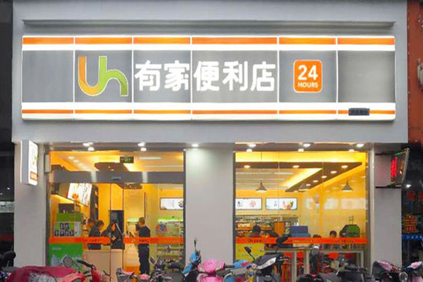 有家便利店加盟费