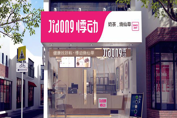 悸动烧仙草加盟门店