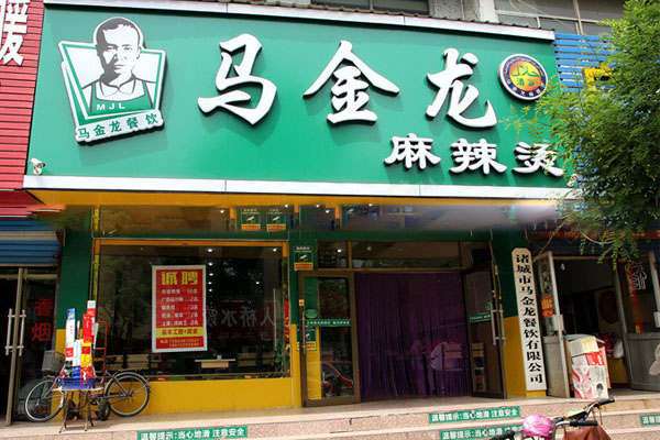 马金龙麻辣烫加盟门店