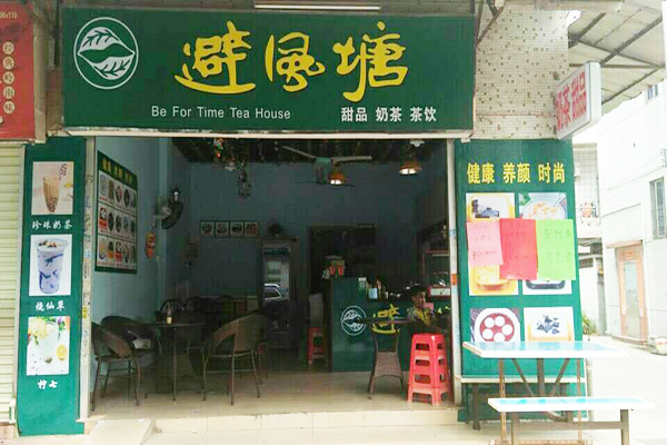 避风塘奶茶加盟店