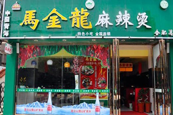 马金龙麻辣烫加盟门店