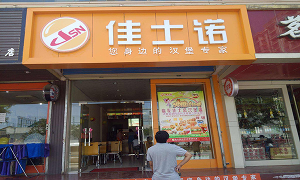 佳士诺汉堡加盟门店