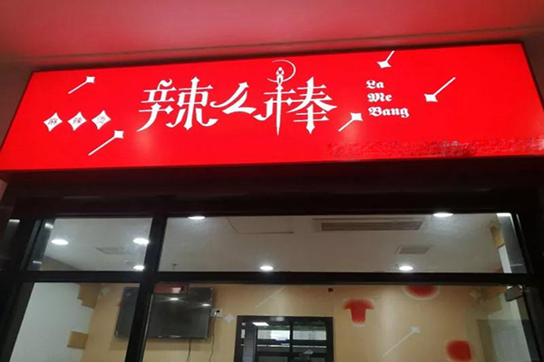 辣么棒麻辣烫加盟门店