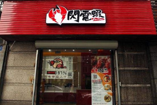 闪电虾加盟店