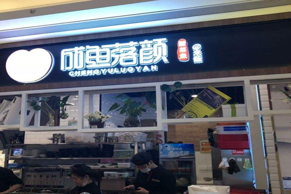 成鱼落颜加盟门店