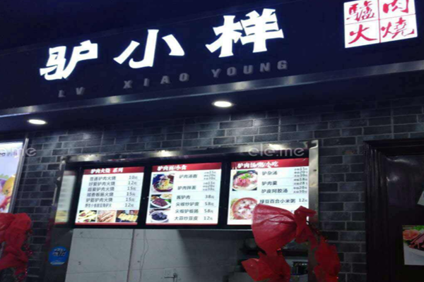 驴小样驴肉火烧加盟门店