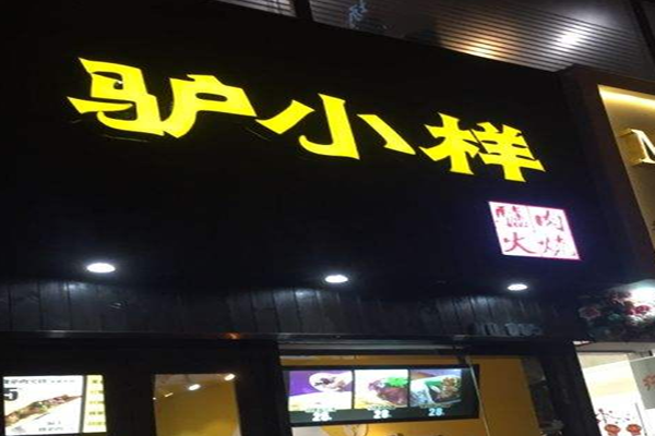 驴小样驴肉火烧加盟门店