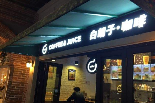 白胡子大叔加盟店