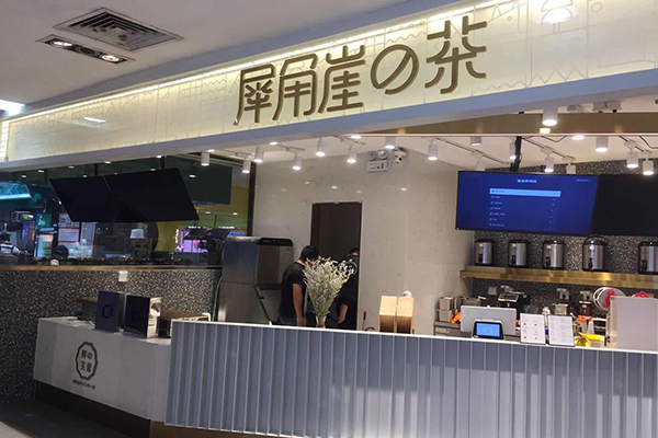 犀角崖の茶加盟门店