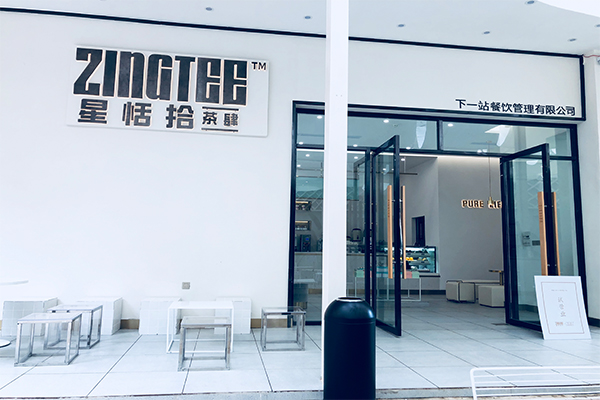 zingtee星恬拾茶肆加盟门店