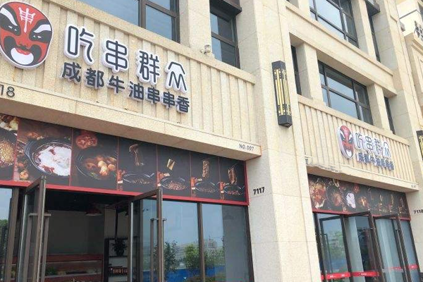 吃串群众加盟门店