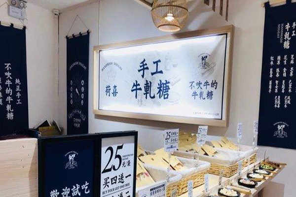 荷喜牛轧糖加盟门店