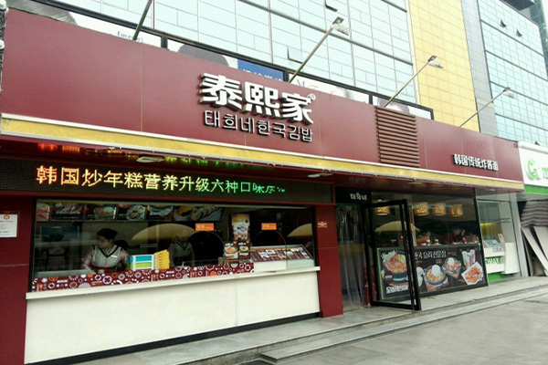 泰熙家加盟店