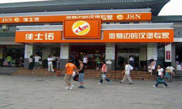 佳士诺汉堡加盟门店