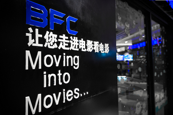 BFC暴风影院加盟店