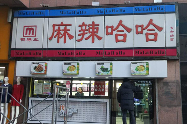 麻辣哈哈加盟店