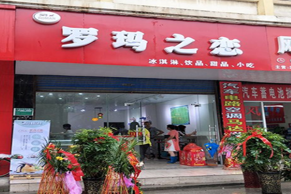 罗玛之恋加盟门店