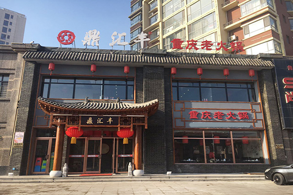 鼎汇丰火锅加盟门店