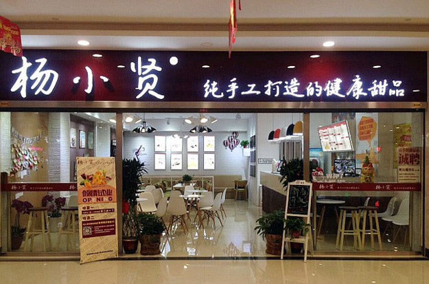 杨小贤加盟门店