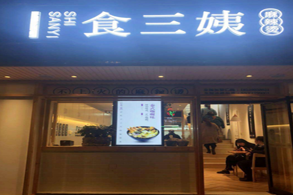 食三姨麻辣烫加盟门店