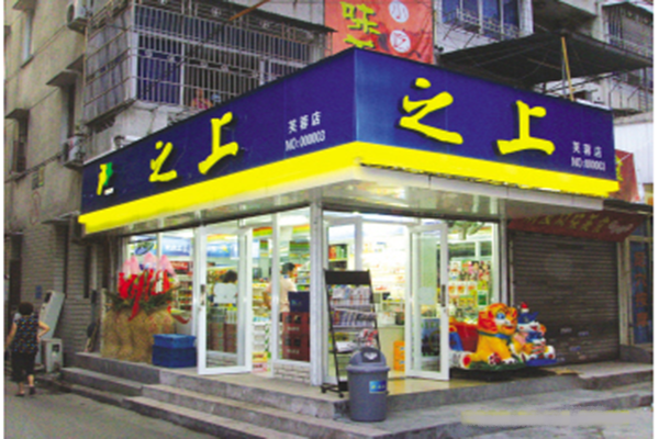 之上便利店加盟门店