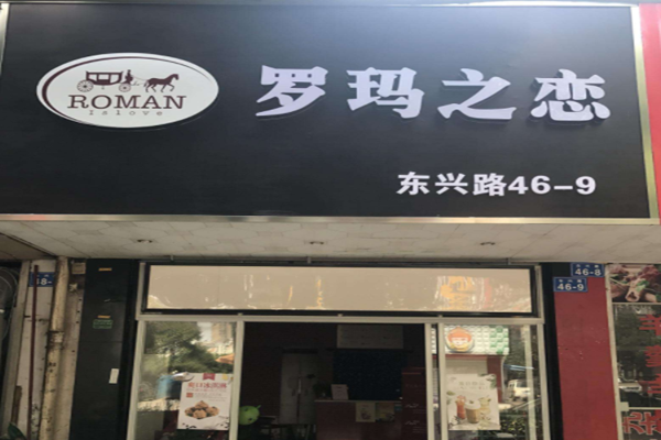 罗玛之恋加盟门店