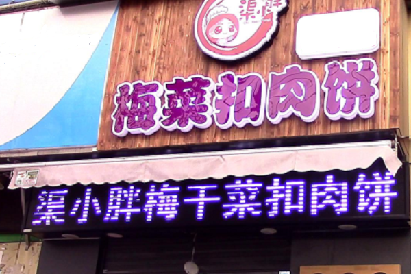 渠小胖梅菜扣肉饼加盟店