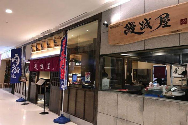 鳗诚屋加盟门店