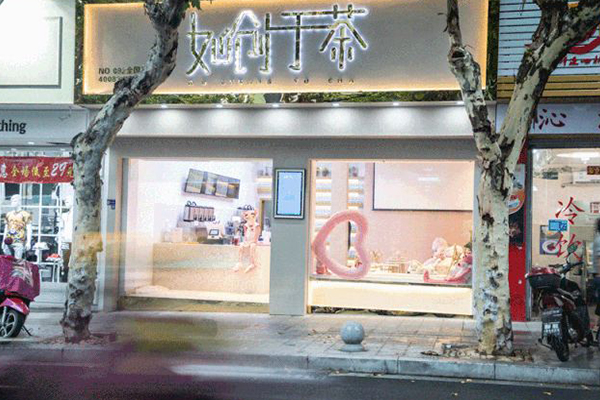 如创于茶加盟门店