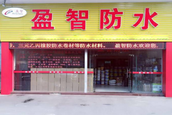 盈智防水加盟门店