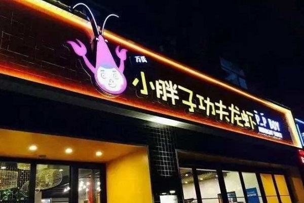 万氏小胖子功夫龙虾加盟门店