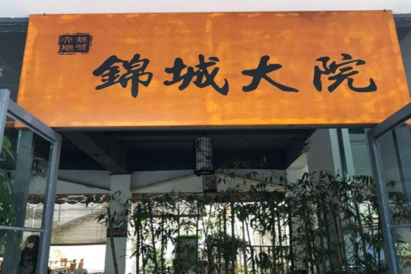 锦城大院老火锅加盟门店