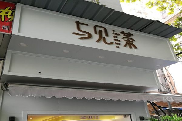 与见茶加盟门店