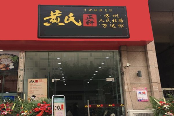 黄氏正轩加盟门店