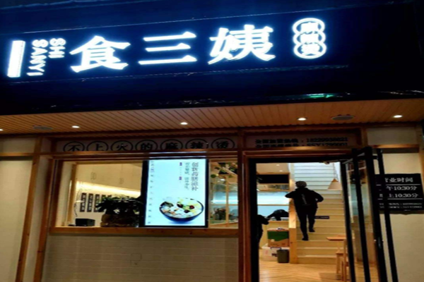 食三姨麻辣烫加盟门店