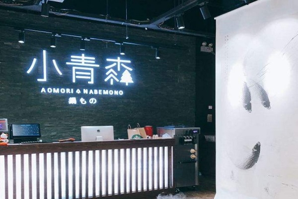 小青森锅物加盟费