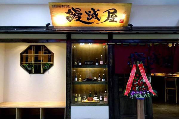 鳗诚屋加盟门店