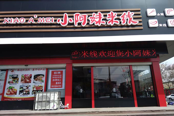 小阿妹米线加盟门店