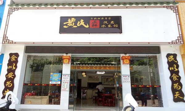 黄氏正轩加盟门店